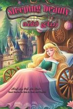 Sleeping Beauty: Short Stories for Kids in Farsi and English