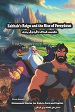 Zahhak's Reign and the Rise of Fereydoun: Shahnameh Stories for Kids in Farsi and English
