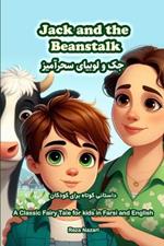 Jack and the Beanstalk: A Classic Fairy Tale for Kids in Farsi and English