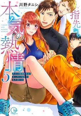 Fire in His Fingertips: A Flirty Fireman Ravishes Me with His Smoldering Gaze Vol. 5 - Kawano Tanishi - cover