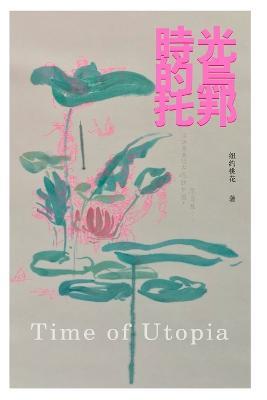 時光的烏托邦: Time of Utopia - Sonia Hu,胡 桃 - cover