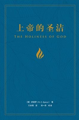 Holiness of God (Chinese), The - R. C. Sproul - cover