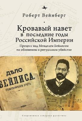Blood Libel in Late Imperial Russia: The Ritual Murder Trial of Mendel Beilis - Robert Weinberg - cover
