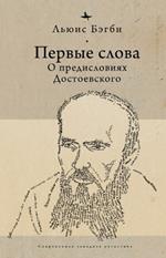 First Words: On Dostoevsky's Introductions