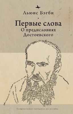 First Words: On Dostoevsky's Introductions - Lewis Bagby - cover