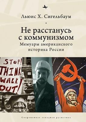 Stuck on Communism: Memoir of a Russian Historian - Lewis Siegelbaum - cover