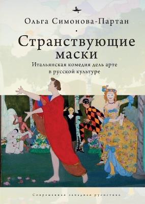 Vagabonding Masks: The Italian Commedia dell'Arte in the Russian Artistic Imagination - Olga Partan - cover