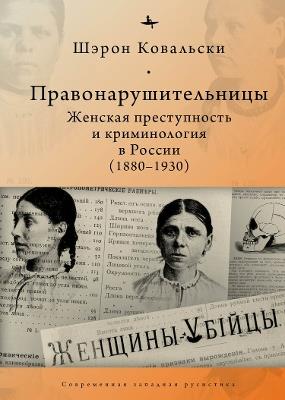 Deviant Women: Female Crime and Criminology in Revolutionary Russia, 1880-1930 - Sharon A. Kowalsky - cover