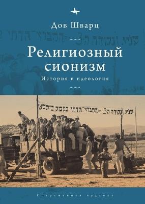Religious Zionism: History and Ideology - Dov Schwartz - cover