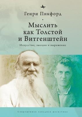 Thinking with Tolstoy and Wittgenstein: Expression, Emotion, and Art - Henry W. Pickford - cover
