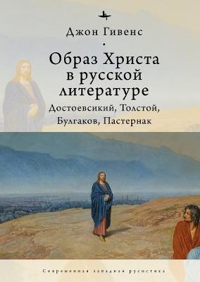 TheImage of Christ in Russian Literature.: Dostoevsky, Tolstoy, Bulgakov, Pasternak - John Givens - cover