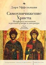 Der erniedrigte Christus: Metaphern und Metonymien in der russischen Kultur und Literatur