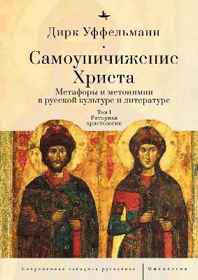Der erniedrigte Christus: Metaphern und Metonymien in der russischen Kultur und Literatur", Vols. 1-3 - Dirk Uffelmann - cover