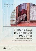 In Search f the True Russia: The Provinces in Contemporary Nationalist Discourse