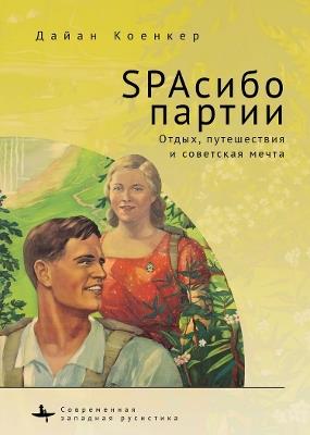 Club Red Vacation Travel and the Soviet Dream - Diane Koenker - cover