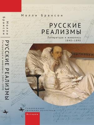 Russian Realisms: Literature and Painting, 18401890 - Molly Brunson - cover