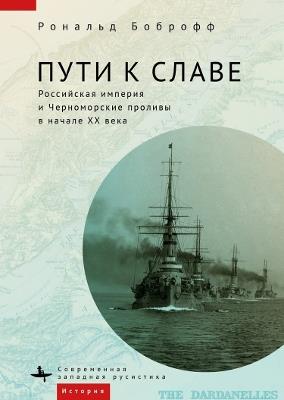 Roads to Glory: Late Imperial Russia and the Turkish Straits - Ronald Bobroff - cover