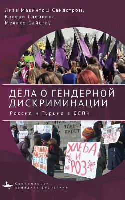 Courting Gender Justice: Russia, Turkey, and the European Court of Human Rights - Lisa McIntosh Sundstrom,Valerie Sperling,Melike Sayoglu - cover