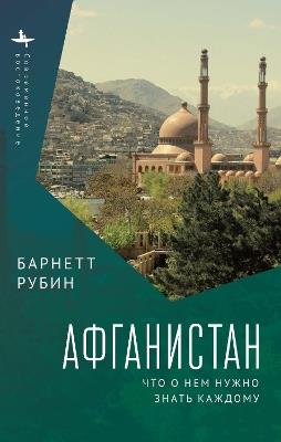 Afghanistan: What Everyone Needs to Know - Barnett Rubin - cover