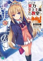 Classroom of the Elite (Light Novel) Vol. 7.5