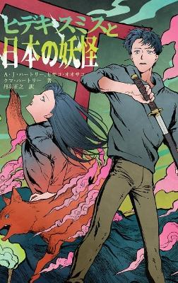 Hideki Smith, Demon Queller - Japanese Edition - A J Hartley,Hisako Osako - cover
