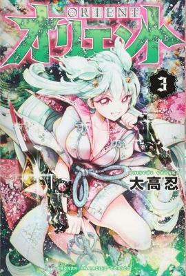 Orient 3 - Shinobu Ohtaka - cover