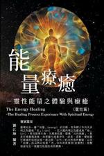 ??????002:????-??????????(???): The Great Tao of Spiritual Science Series 02: The Energy Healing: The Healing Process Experience With Spiritual Energy (The Spirituality Energy Volume)
