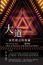 ??????003:??-???????(???): The Great Tao of Spiritual Science Series 03: The Great Tao: How to Practice With Spiritual Model (The Spiritual Practice Volume)