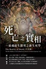 ??????005:?????-???????????(???): The Great Tao of Spiritual Science Series 05: The Reality of Death: The New Studies of Life & Death and Research of Eternal Spiritual Life (The Life and Death Studies Volume)