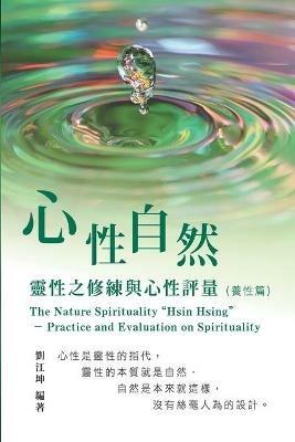 ??????006:????-??????????(???): The Great Tao of Spiritual Science Series 06: The Nature Spirituality Hsin Hsing: Practice and Evaluation on Spirituality (The Cultivation of Spirituality Volume) - Richard Liu,??? - cover
