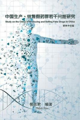 Study on the Crime of Producing and Selling Fake Drugs in China: ???????????????? - Zhijun Hou,??? - cover