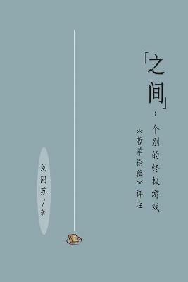 ??:???????([????]??): Between: The Ultimate Gaming by Individuality (Critical Notes on Contribution to Philosophy) - Tongsu Liu,??? - cover