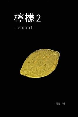 &#27320;&#27308;2&#9472;&#9472;&#24373;&#20896;&#38263;&#31687;&#23567;&#35498;: Lemon II - Guan Zhang,&#24373,&#20896 - cover