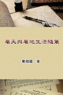 ?????????: Essays on Heavenly and Earthly Life - Jack Tsou,??? - cover