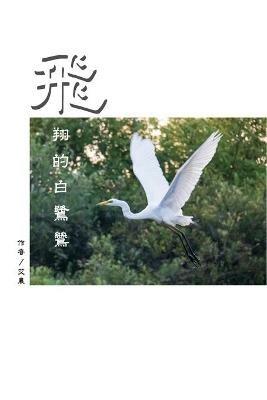 ??????(?????): The Flying Egret (Traditional Chinese Edition) - Sharon Jao,?? - cover