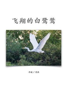 ??????(?????): The Flying Egret (Simplified Chinese Edition) - Sharon Jao,?? - cover