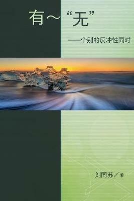 No - being - The Resonance of Paradox in Individuality: The Resonance of Paradox in Individuality: ??:???????? - Tongsu Liu,??? - cover