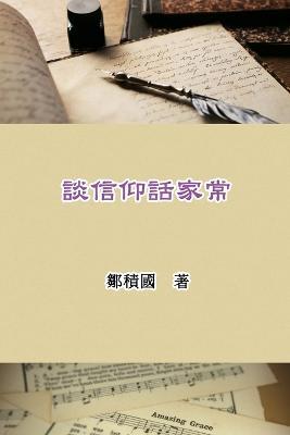 ??????: Talking About Faith and Family Life - Jack Tsou,??? - cover