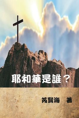 ??????: Who is Yahweh? - Xianhai Rui,??? - cover