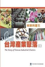 The Story of Taiwan Industrial Clusters (I): ??????(I):?????