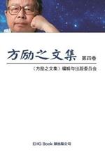 Fang Li-Zhi Collection (Vol 4): ?????(?:???)