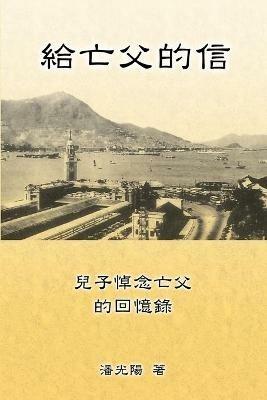 Letters To My Departed Father: ????? - Hon Kei Poon,???,??? - cover