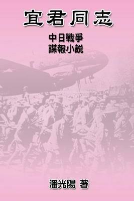 Comrade Yi Jun: ????--???????? - Hon Kei Poon,???,??? - cover