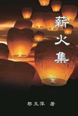 Passing on the Torch - Essays by Yuping Li: ???--?????? - Yuping Li,??? - cover