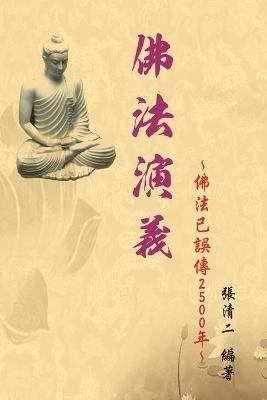 The Evolvement and Interpretation of the Buddha Dharma: ????:?????2500? - Ching-Er Chang,??? - cover
