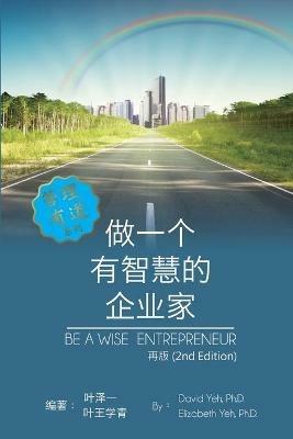 Be a Wise Entrepreneur (Revised Edition): ??????????[??] - David Yeh,Elizabeth Yeh,???? - cover