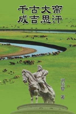 The Great Emperor Through the Ages - Genghis Khan: ????--???? - Jiazhi Liu,??? - cover