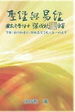 Holy Bible and the Book of Changes - Part Two - Unification Between Human and Heaven fulfilled by Jesus in New Testament (Simplified Chinese Edition): ?????(??):?????,????????????(???