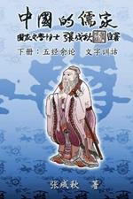 Confucian of China - The Supplement and Linguistics of Five Classics - Part Three (Simplified Chinese Edition): ???????-???? ????(??)