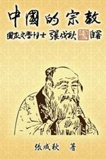 Religion of China (Traditional Chinese Edition): ?????(?????)